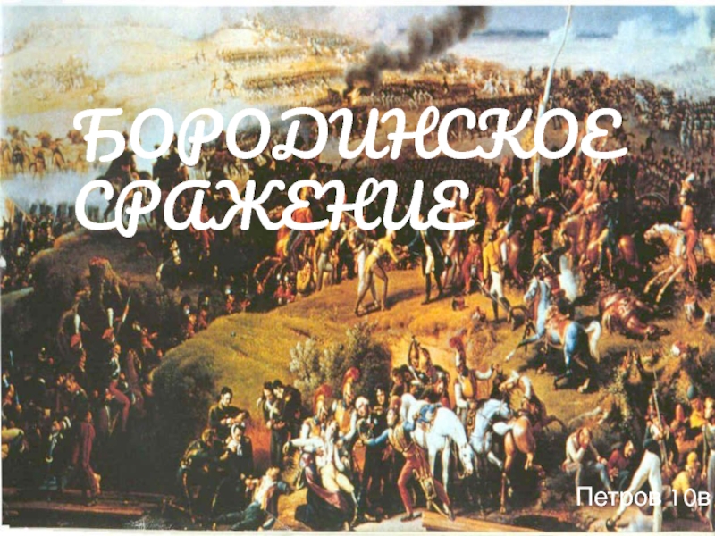 Доклад: Бородинское сражение