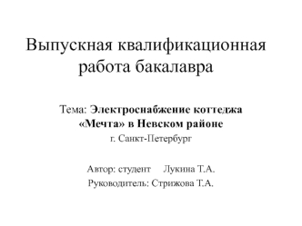 Электроснабжение коттеджа Мечта в Невском районе г. Санкт-Петербург