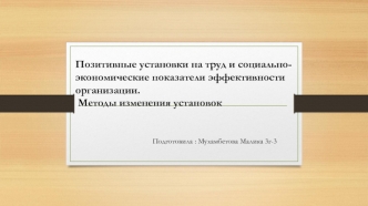 Позитивные установки на труд и социально-экономические показатели эффективности организации. Методы изменения установок