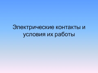 Электрические контакты и условия работы