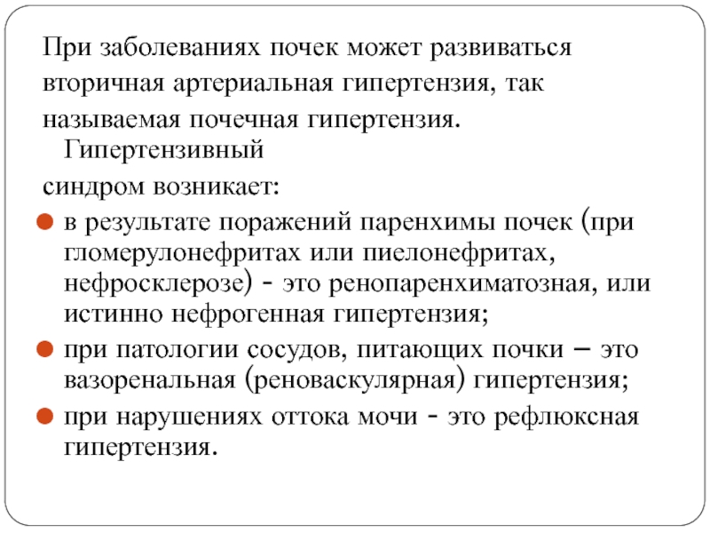 Реферат: Нефрогенная артериальная гипертензия