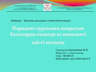 Пародонт ауруымен ауыратын балаларды емдеуде аз инвазивті әдісті қолдану