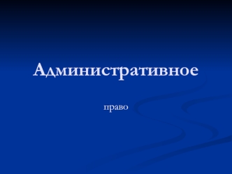 Административное право. Конституции и законы субъектов РФ