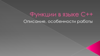 Функции в языке С++