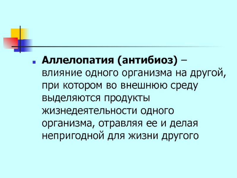 Влияние 1. Биотические факторы среды антибиоз. Аллелопатия. Аллелопатия это в экологии. Аллелопатия это влияние.