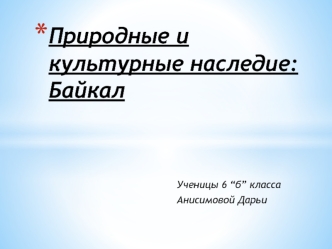 Природные и культурные наследия: Байкал