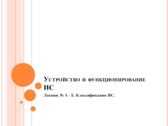 Устройство и функционирование информационной системы