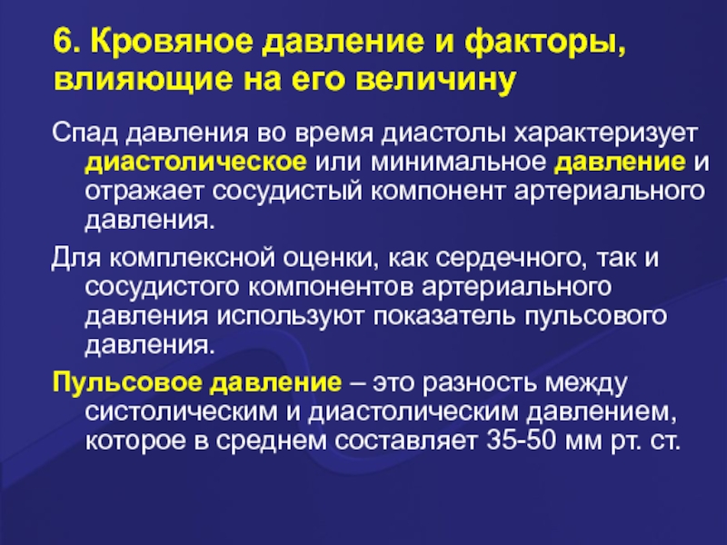 Лечение диастолической дисфункции 1 типа. Кровяное давление и факторы, влияющие на его величину. Артериальное давление факторы влияющие на его величину. Факторы влияющие на диастолическое давление. Кровяное давление, факторы влияющие на него..