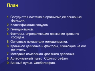 Сосудистая система в организме,её основные функции