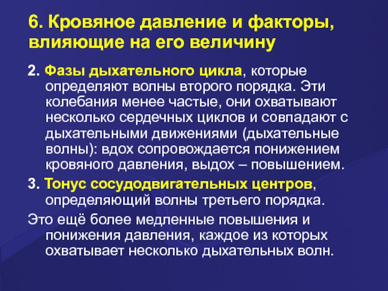 Дыхательный цикл. Кровяное давление и факторы влияющие на его величину. Влияющие на его величину. Фазы дыхательного цикла. Кровяное давление факторы его обуславливающие.