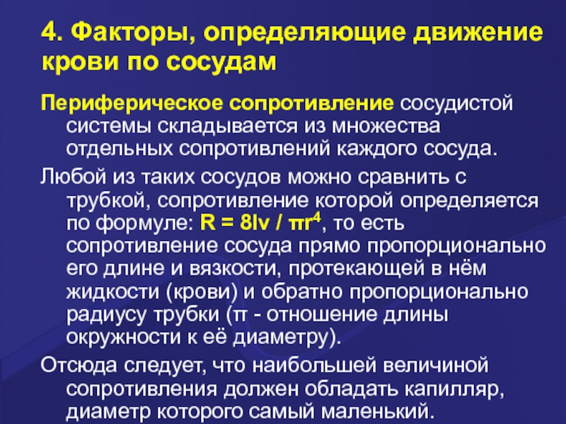 Сосудистые факторы. Факторы определяющие движение крови. Периферическое сопротивление сосудов. Факторы определяющие движение крови по сосудам физиология. Сопротивление сосудистой системы.