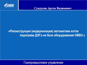 Реконструкция автоматики котла подогрева ДЭГа на базе оборудования ОВЕН. Газопромысловое управление