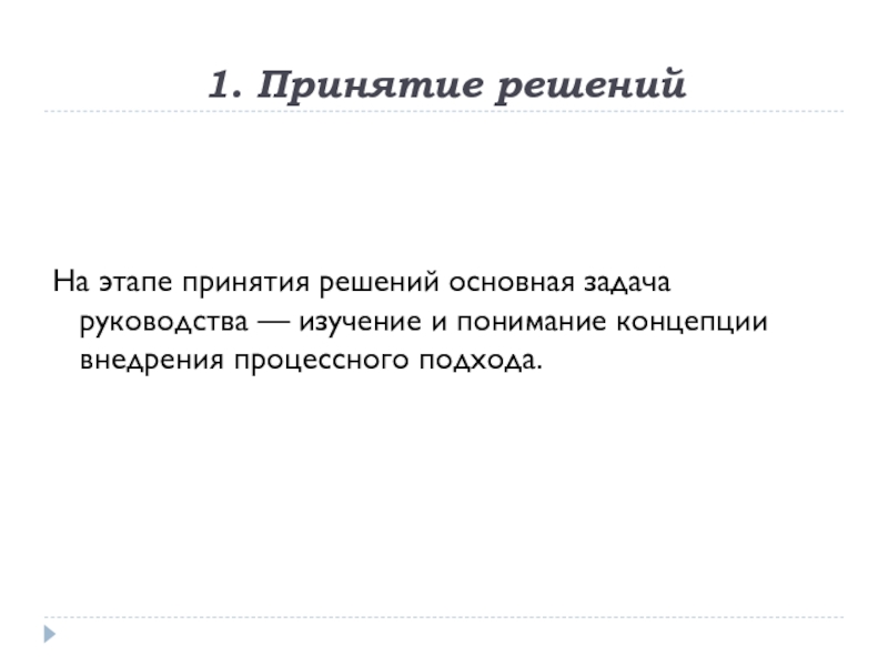 Основная задача процесса руководства и выполнения работ это