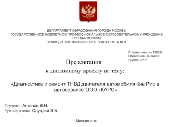 Диагностика и ремонт ТНВД двигателя автомобиля Киа Рио в автосервисе ООО КАРС