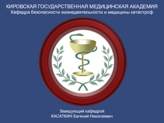 Безопасность жизнедеятельности в медицинских организациях, подготовка к работе при ЧС