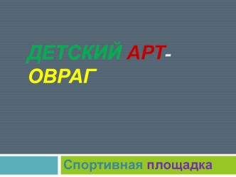 Детский Арт-Овраг. Спортивная площадка