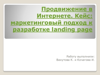 Продвижение в Интернете. Кейс: маркетинговый подход к разработке landing page