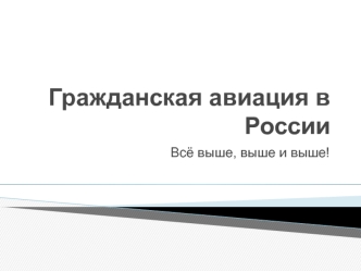 Гражданская авиация в России