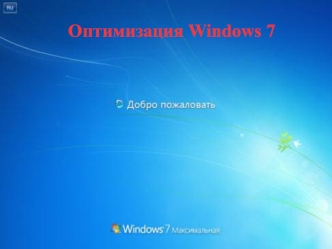 Оптимизация Windows 7