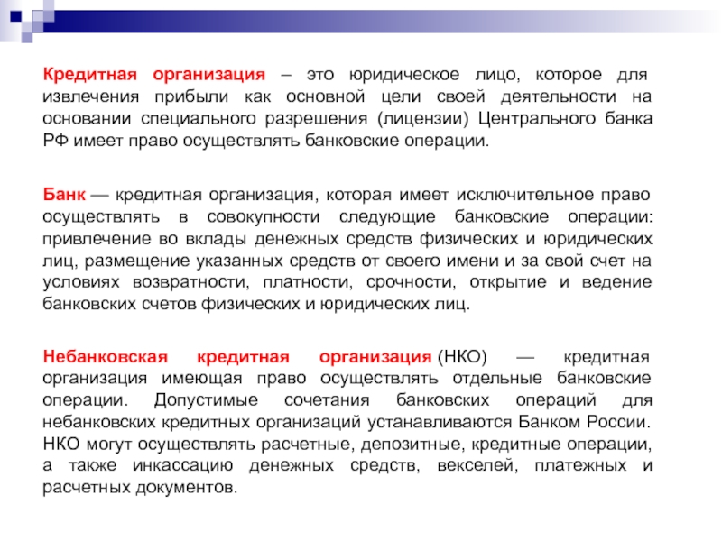 Виды кредитных организаций. Банковские кредитные организации. Банковские кредитные учреждения. Организация кредитования предприятия. Кредитная деятельность банка.