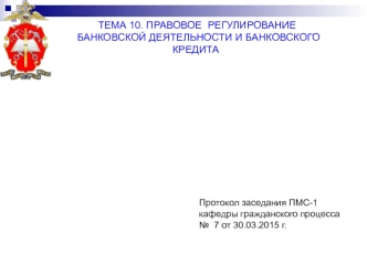 Правовое регулирование банковской деятельности и банковского кредита. (Тема 10)