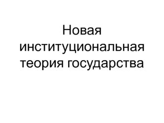 Новая институциональная теория государства