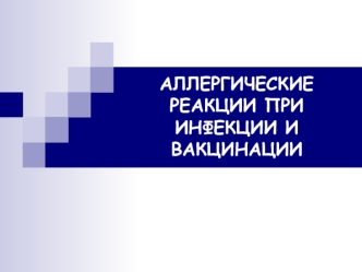 Аллергические реакции при инфекции и вакцинации