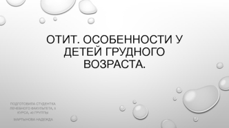 Отит. Особенности у детей грудного возраста