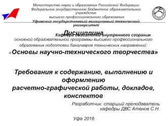 Основы научно-технического творчества. Требования к выполнению расчетно-графической работы, докладов, конспектов