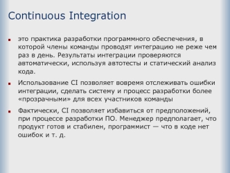 Continuous Integration. Разработка программного обеспечения,