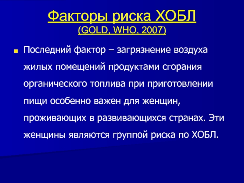 Фактор последнее. Факторы риска ХОБЛ. Загрязнение воздуха как фактор риска при ХОБЛ. Перкуторно при ХОБЛ. Су при ХОБЛ.