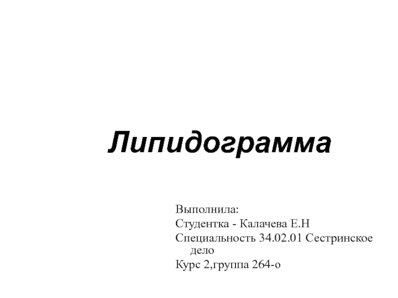 Липидограмма. Липидограмма крови презентация. Липидограмма у детей презентация. Липидограмма кала.