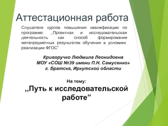 Аттестационная работа. Путь к исследовательской работе