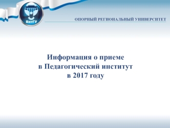 Информация о приеме в Педагогический институт в 2017 году (ВятГУ)