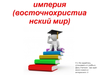 Византийская империя и восточнохристианский мир (10а класс)