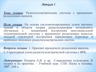 Радиотелеметрические системы с временным разделением каналов