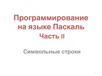 Программирование на языке Паскаль. Символьные строки