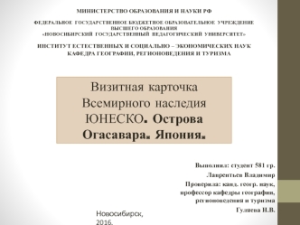 Визитная карточка Всемирного наследия ЮНЕСКО. Острова Огасавара. Япония