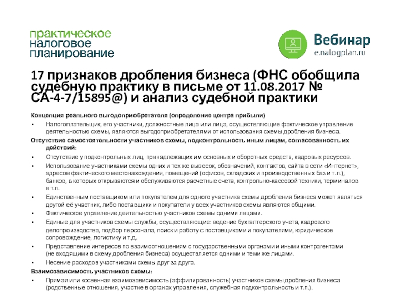 Дробление бизнеса судебный. Схема дробления бизнеса. Критерии дробления бизнеса ФНС. Дробление бизнеса 17 признаков ФНС. Признаки дробления бизнеса.