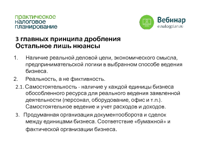 Принципы дробления. Подтверждение реальности бизнеса. Деловая цель сделки это. Деловая цель при дроблении бизнеса. Подтверждение реальности бизнеса пример.