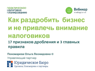 Как раздробить бизнес и не привлечь внимание налоговиков