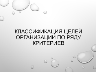 Классификация целей организации по ряду критериев