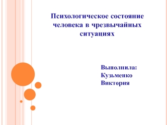 Психологическое состояние человека в чрезвычайных ситуациях