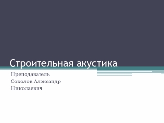 Строительная акустика. Область слышимости. Уровень звукового давления. Громкость. Измерение и оценка шума