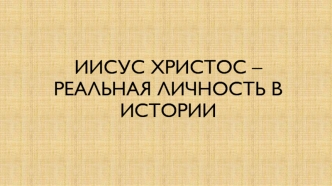 Иисус Христос – реальная личность в истории