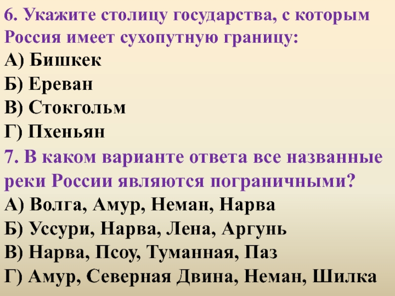 Укажите столицу государства. Волга, Амур, Неман, Нарва являются пограничными?. Пограничной рекой России не является Неман, Нарва Западная Двина.