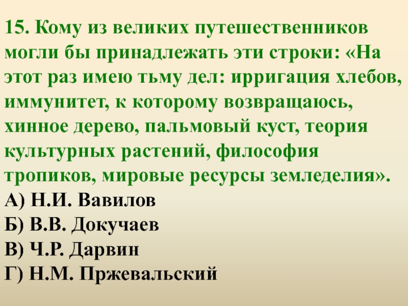 Раз иметь. На этот раз имею тьму дел ирригация хлебов,иммунитет к. Кому из великих путешественников могли бы принадлежать слова. На этот раз имею тьму дел ирригация хлебов кто сказал путешественник. На этот раз имею тьму дел ирригация хлебов кто сказал Дарвин.