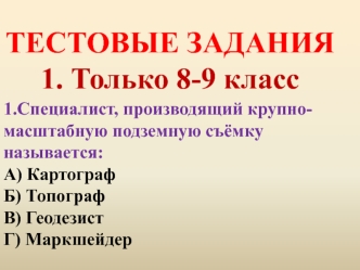 Тестовые задания 8-9 класс