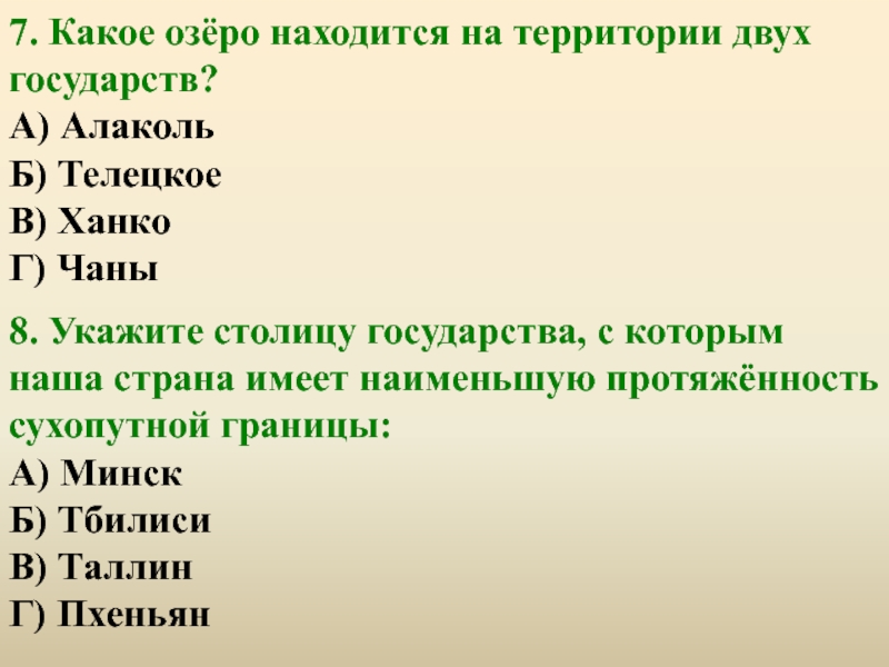 Укажите столицу государства