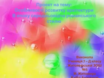 Особливості розвитку архітектури в епоху середньовідча романського стилю